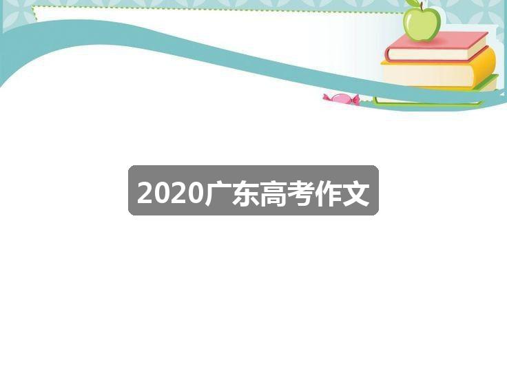 作文新奥彩资料免费提供353期:2020广东高考作文(精选五篇)