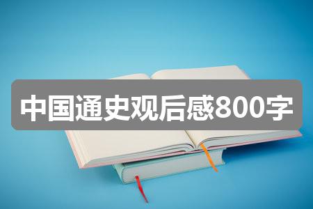 作文2024年香港今晚开奖结果查询:中国通史观后感800字(精选6篇)